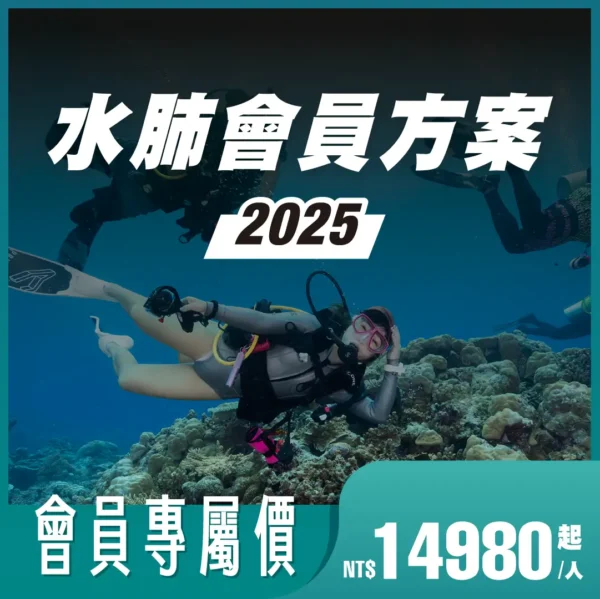 2025水肺會員方案